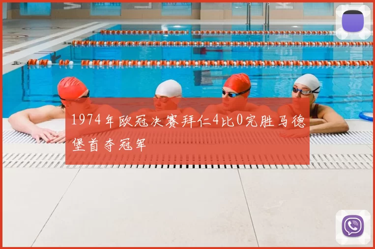 1974年欧冠决赛拜仁4比0完胜马德堡首夺冠军