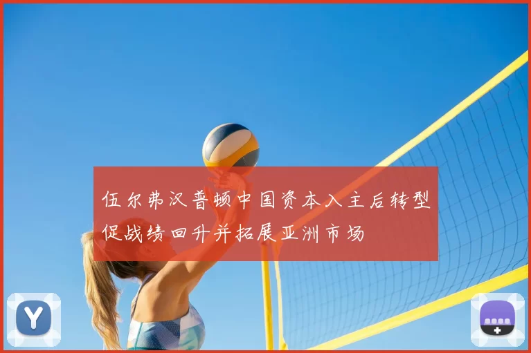 伍尔弗汉普顿中国资本入主后转型促战绩回升并拓展亚洲市场