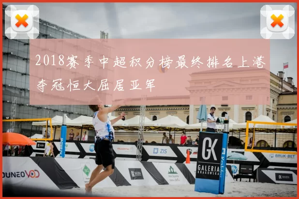 2018赛季中超积分榜最终排名上港夺冠恒大屈居亚军