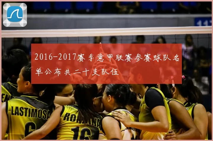 2016-2017赛季意甲联赛参赛球队名单公布共二十支队伍