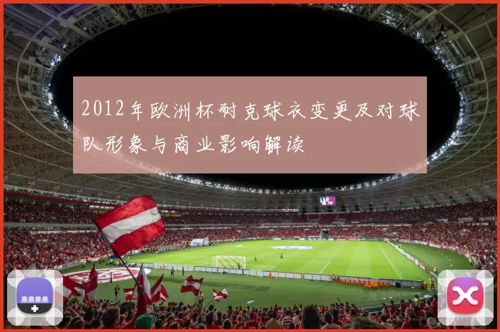 2012年欧洲杯耐克球衣变更及对球队形象与商业影响解读