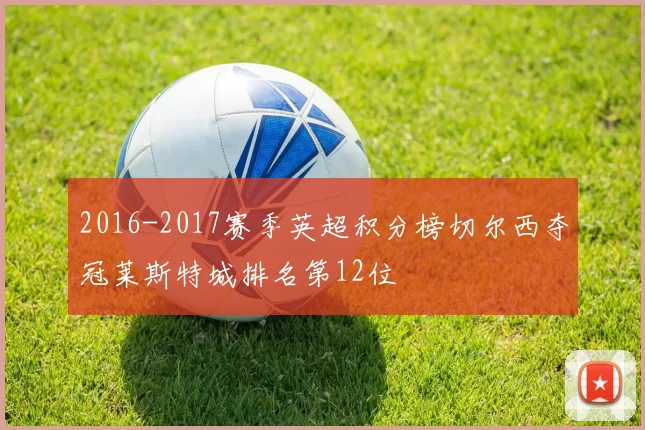 2016-2017赛季英超积分榜切尔西夺冠莱斯特城排名第12位