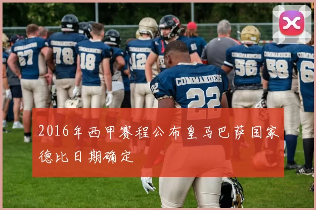 2016年西甲赛程公布皇马巴萨国家德比日期确定