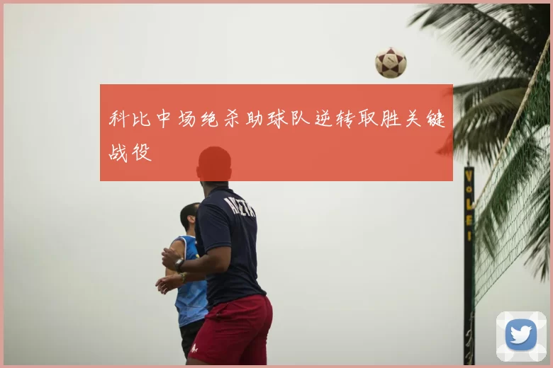 科比中场绝杀助球队逆转取胜关键战役