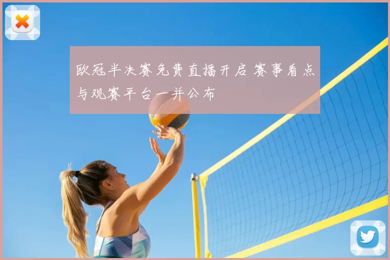欧冠半决赛免费直播开启 赛事看点与观赛平台一并公布