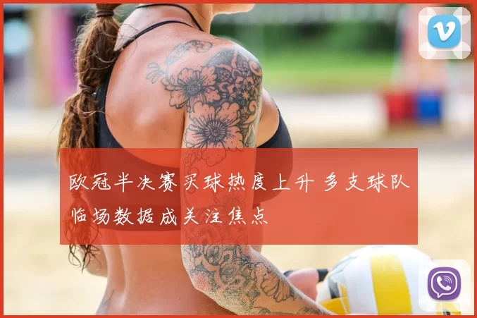 欧冠半决赛买球热度上升 多支球队临场数据成关注焦点