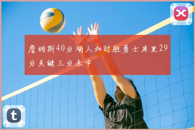 詹姆斯40分湖人加时胜勇士库里29分关键三分未中