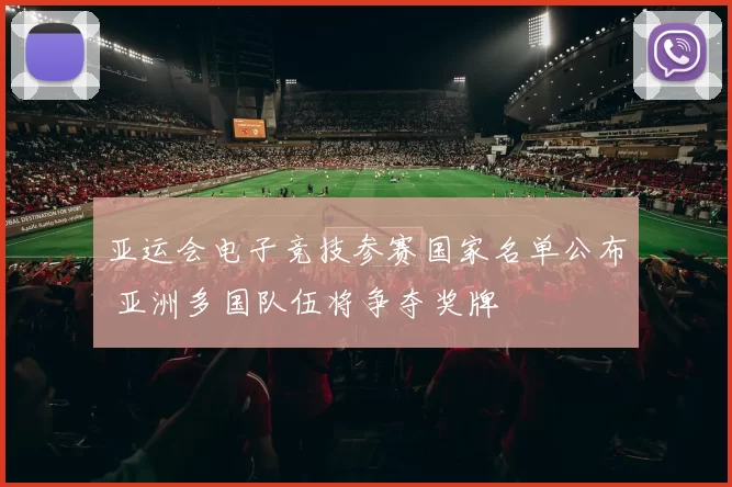 亚运会电子竞技参赛国家名单公布 亚洲多国队伍将争夺奖牌