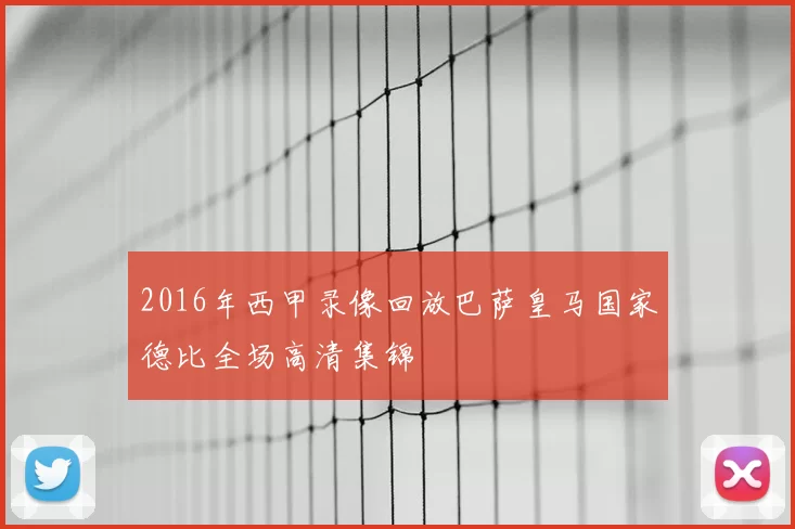 2016年西甲录像回放巴萨皇马国家德比全场高清集锦