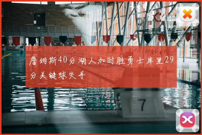 詹姆斯40分湖人加时胜勇士库里29分关键球失手