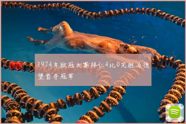 1974年欧冠决赛拜仁4比0完胜马德堡首夺冠军