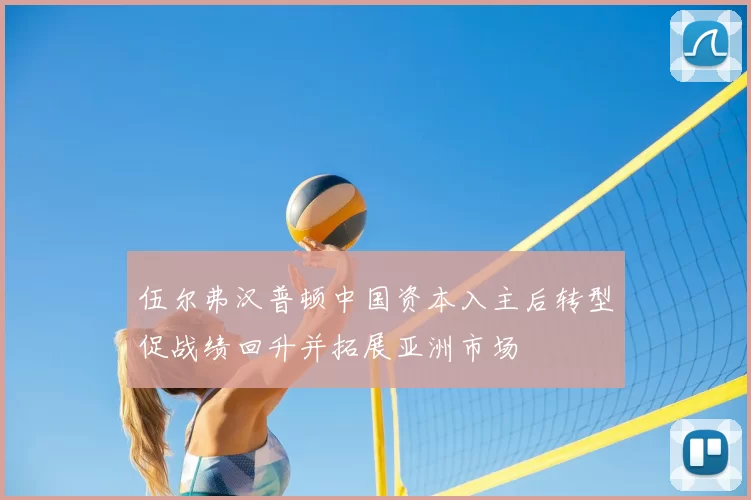 伍尔弗汉普顿中国资本入主后转型促战绩回升并拓展亚洲市场