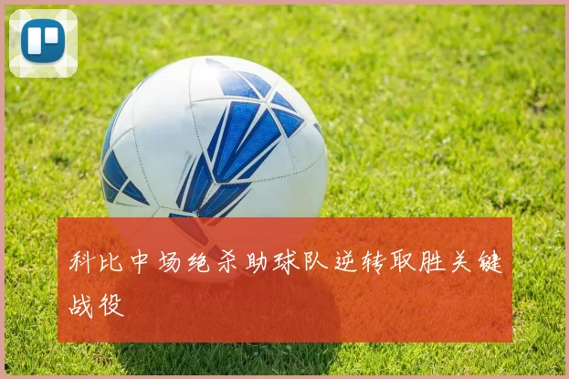 科比中场绝杀助球队逆转取胜关键战役