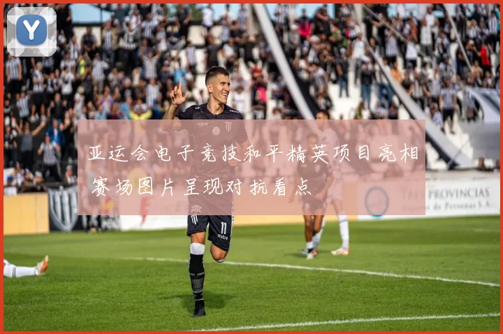 亚运会电子竞技和平精英项目亮相 赛场图片呈现对抗看点