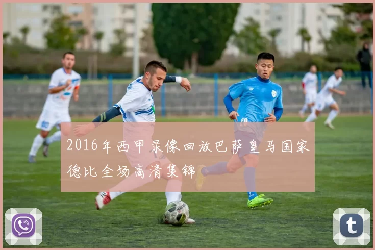 2016年西甲录像回放巴萨皇马国家德比全场高清集锦