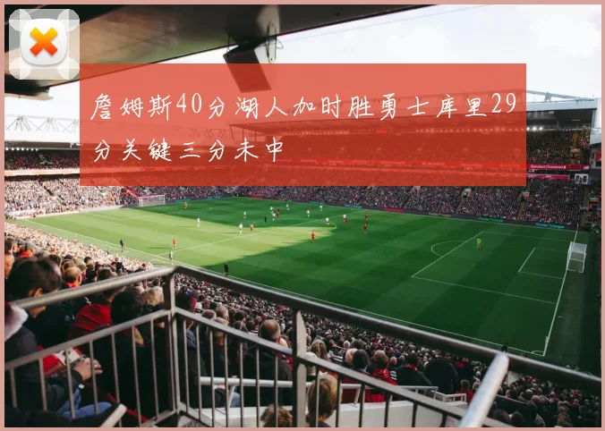 詹姆斯40分湖人加时胜勇士库里29分关键三分未中