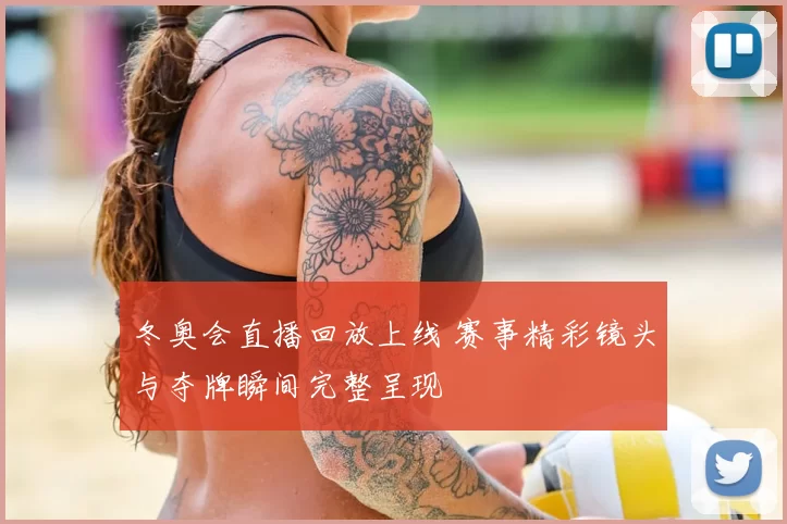 冬奥会直播回放上线 赛事精彩镜头与夺牌瞬间完整呈现