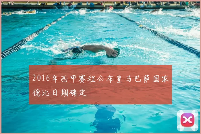 2016年西甲赛程公布皇马巴萨国家德比日期确定