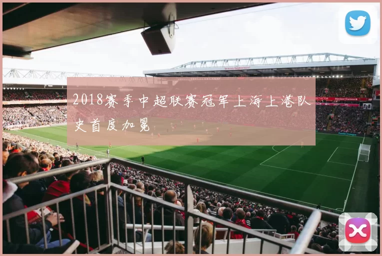 2018赛季中超联赛冠军上海上港队史首度加冕