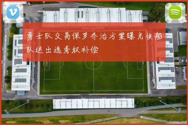 勇士队交易保罗乔治方案曝光快船队送出选秀权补偿