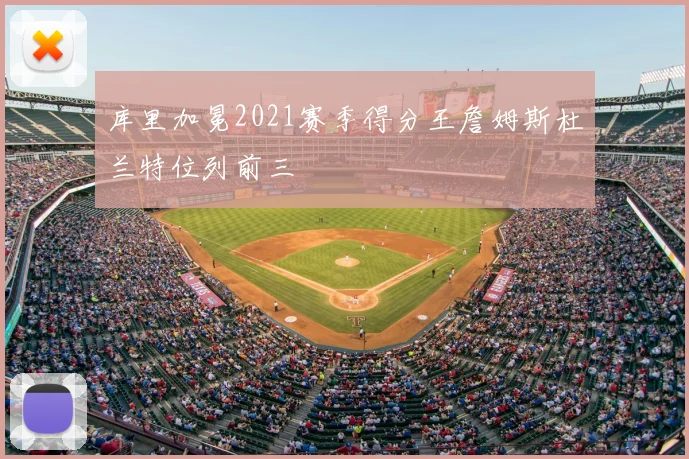 库里加冕2021赛季得分王詹姆斯杜兰特位列前三