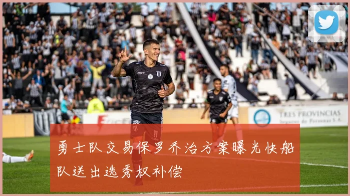 勇士队交易保罗乔治方案曝光快船队送出选秀权补偿