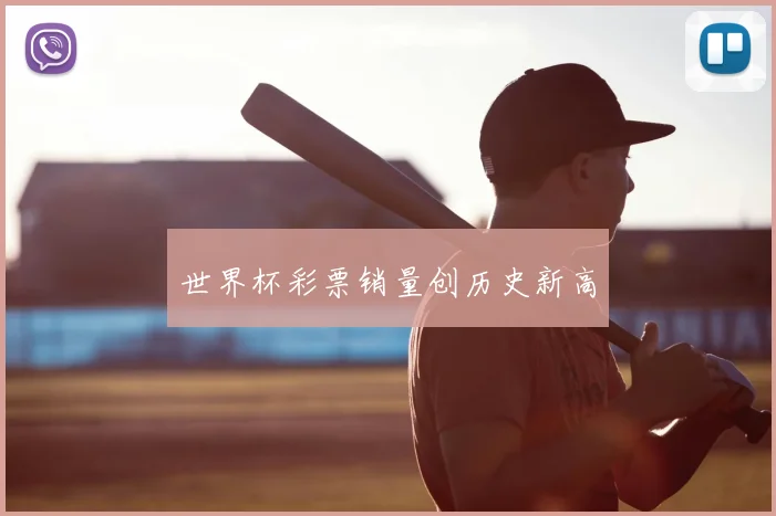 世界杯彩票销量创历史新高