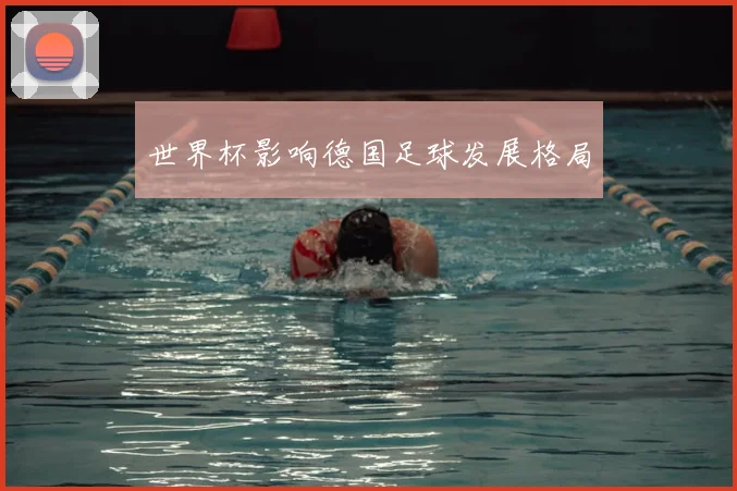 世界杯影响德国足球发展格局