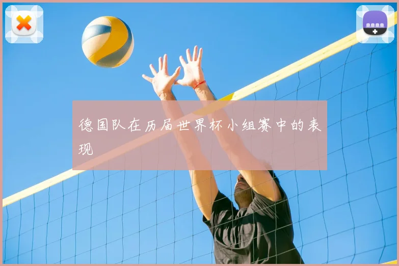 德国队在历届世界杯小组赛中的表现