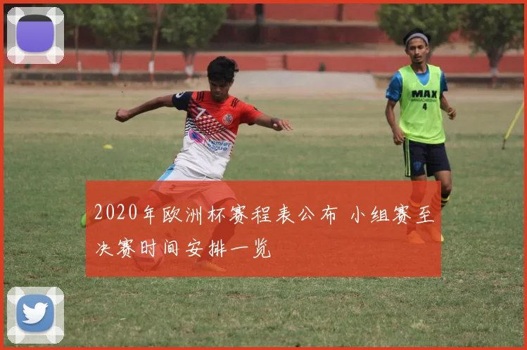 2020年欧洲杯赛程表公布 小组赛至决赛时间安排一览