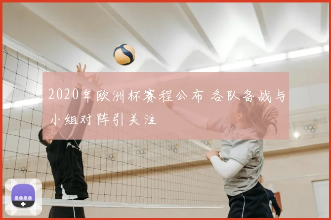 2020年欧洲杯赛程公布 各队备战与小组对阵引关注