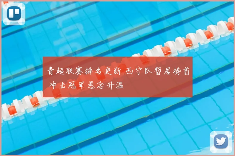青超联赛排名更新 西宁队暂居榜首 冲击冠军悬念升温