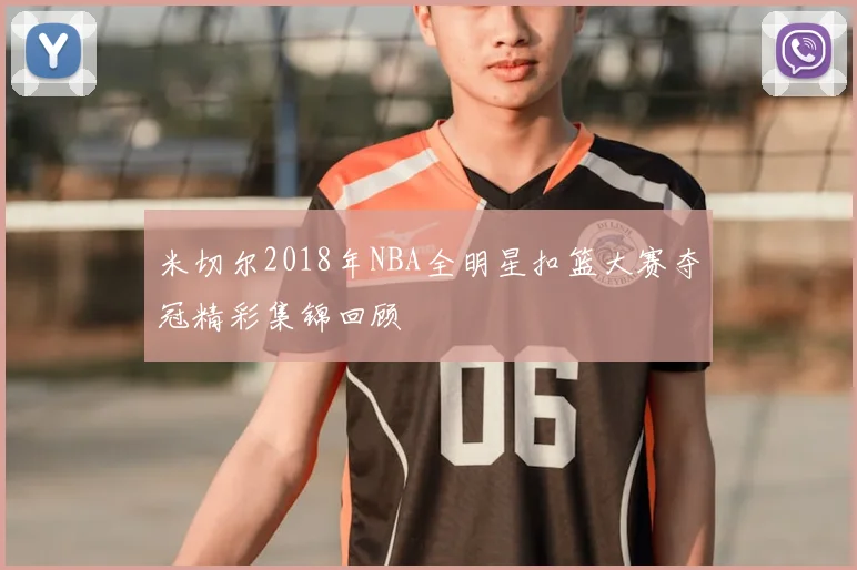 米切尔2018年NBA全明星扣篮大赛夺冠精彩集锦回顾