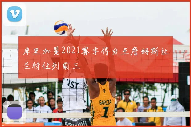库里加冕2021赛季得分王詹姆斯杜兰特位列前三